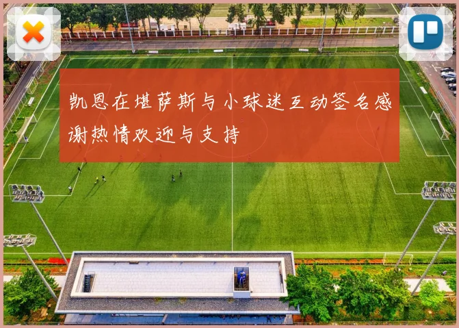 凯恩在堪萨斯与小球迷互动签名感谢热情欢迎与支持