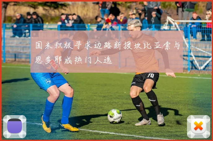 国米积极寻求边路新援坎比亚索与恩多耶成热门人选