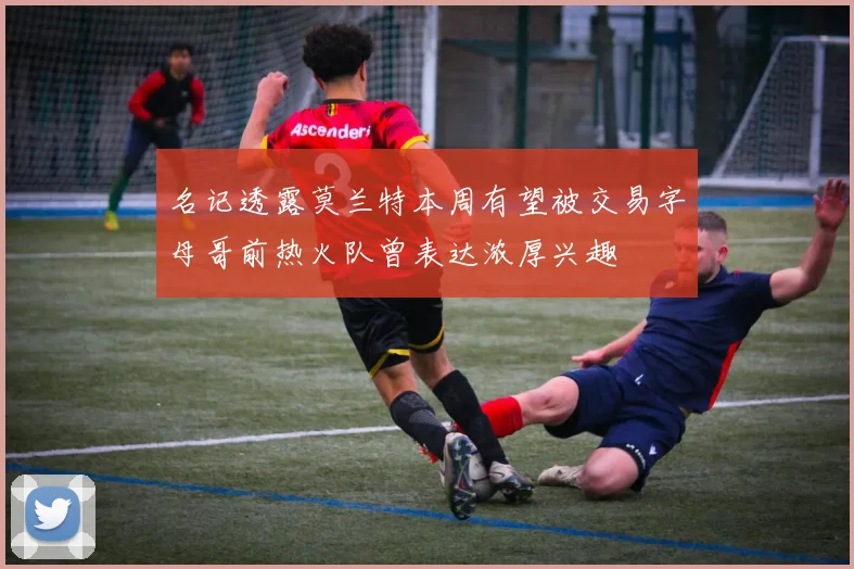 名记透露莫兰特本周有望被交易字母哥前热火队曾表达浓厚兴趣
