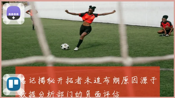 名记揭秘开拓者未追布朗原因源于数据分析部门的负面评估