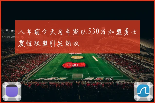 八年前今天考辛斯以530万加盟勇士震惊联盟引发热议