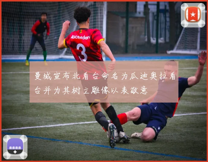 曼城宣布北看台命名为瓜迪奥拉看台并为其树立雕像以表敬意