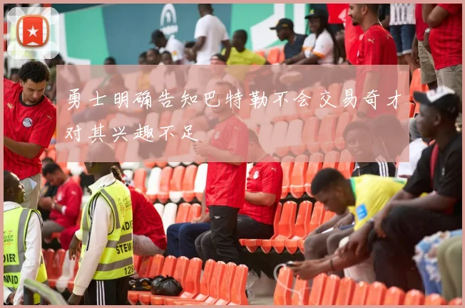 勇士明确告知巴特勒不会交易奇才对其兴趣不足