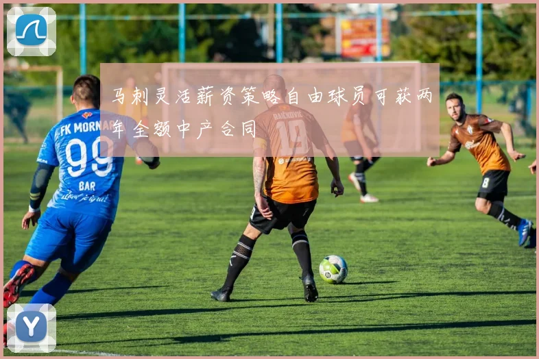 马刺灵活薪资策略自由球员可获两年全额中产合同