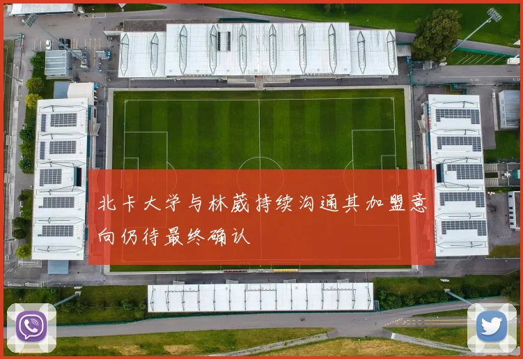 北卡大学与林葳持续沟通其加盟意向仍待最终确认