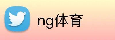 ng体育 Logo